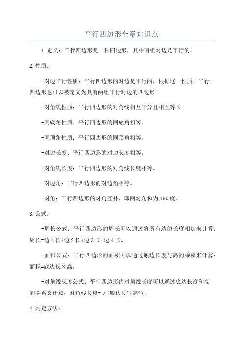 平行四边形全章知识点
