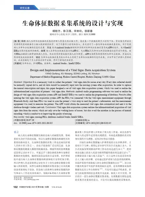 生命体征数据采集系统的设计与实现