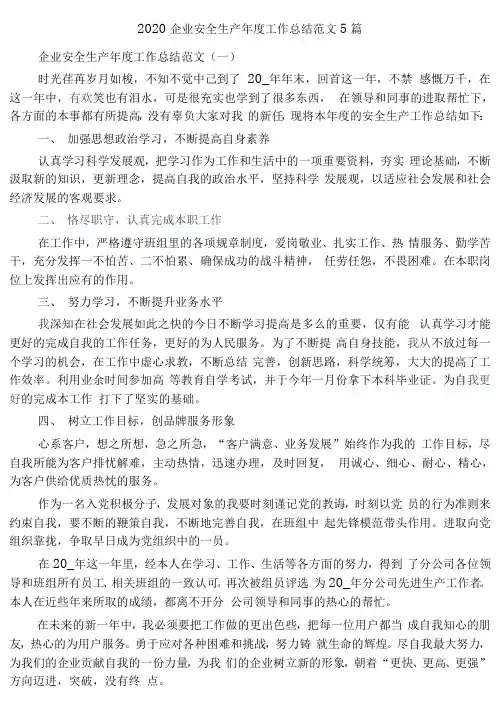 2020企业安全生产年度工作总结范文5篇