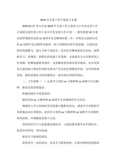 2019年支部工作计划范文4篇