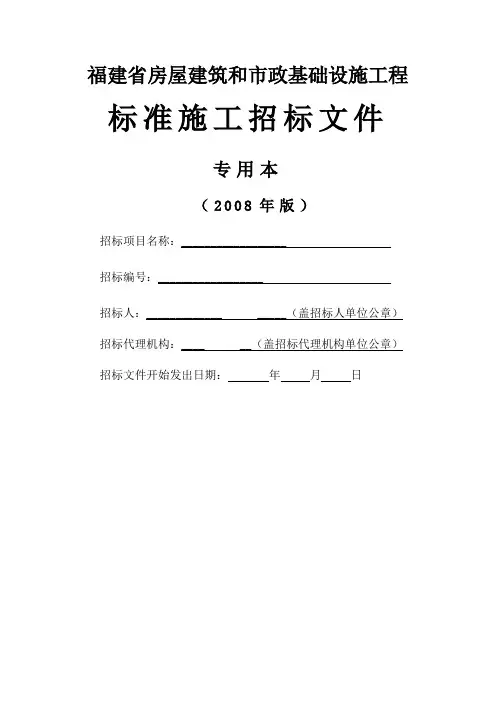 福建省房屋建筑和市政基础设施工程标准施工招标文件(专用本)