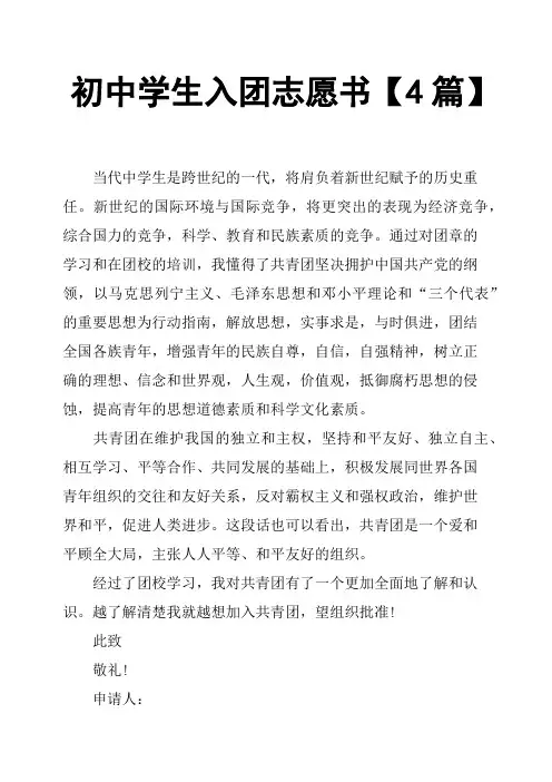 初中学生入团志愿书4篇