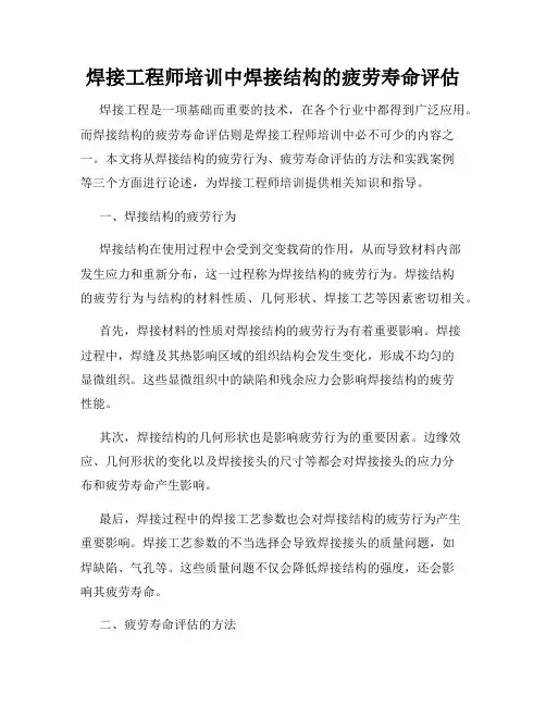 焊接工程师培训中焊接结构的疲劳寿命评估