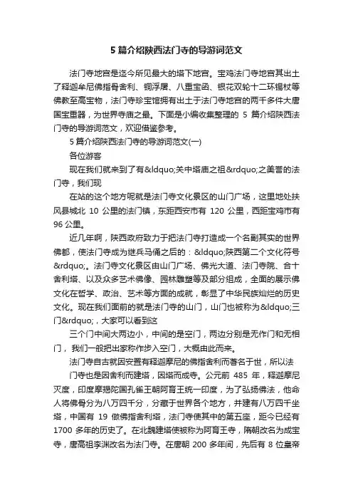 5篇介绍陕西法门寺的导游词范文