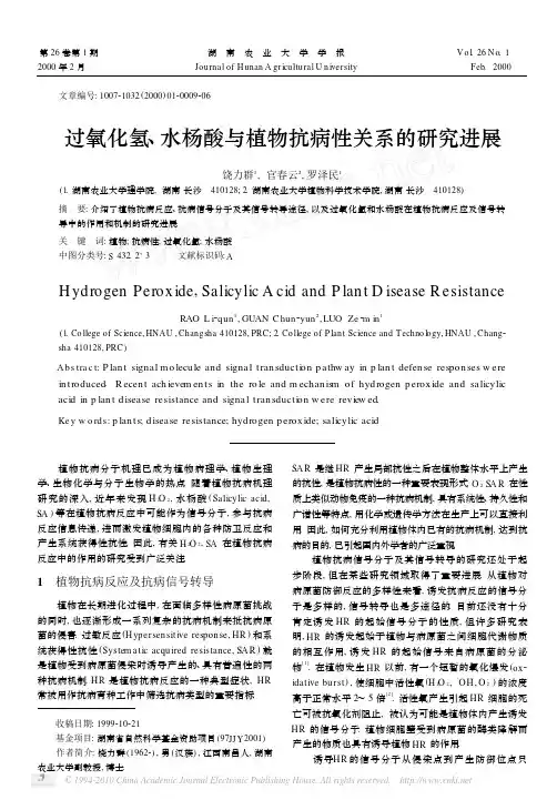 过氧化氢_水杨酸与植物抗病性关系的研究进展