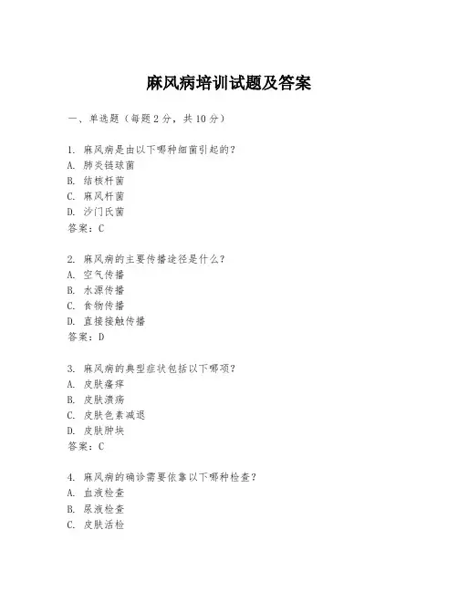 麻风病培训试题及答案