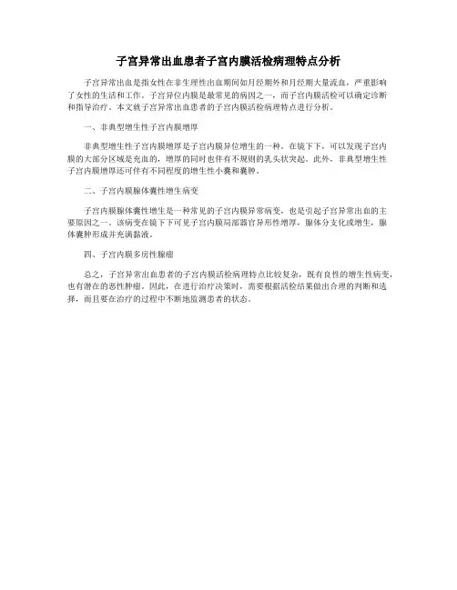 子宫异常出血患者子宫内膜活检病理特点分析