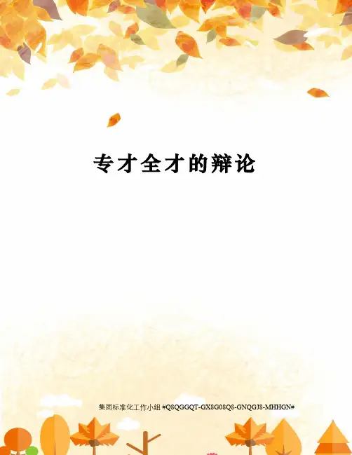 专才全才的辩论