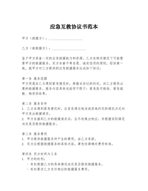 应急互救协议书范本