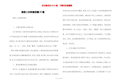 课前三分钟演讲稿15篇