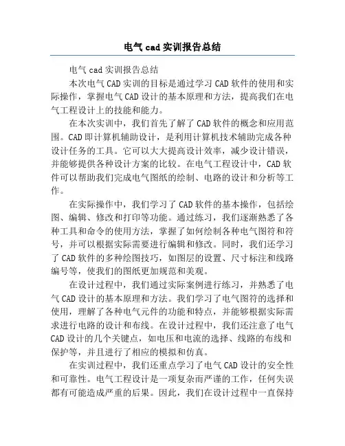 电气cad实训报告总结