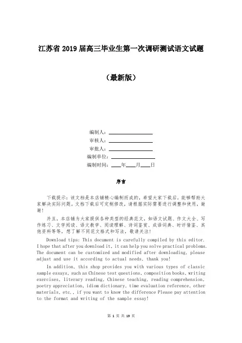 江苏省2019届高三毕业生第一次调研测试语文试题