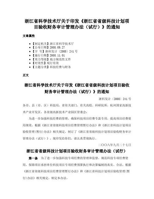 浙江省科学技术厅关于印发《浙江省省级科技计划项目验收财务审计管理办法（试行）》的通知
