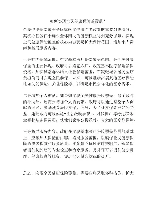 如何实现全民健康保险的覆盖？
