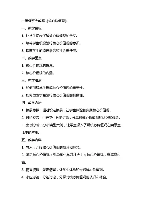 一年级班会教案XX核心价值观