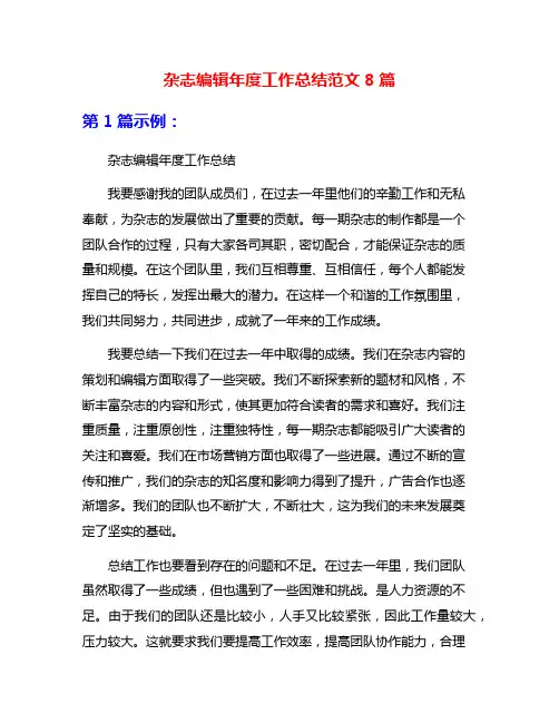 杂志编辑年度工作总结范文8篇