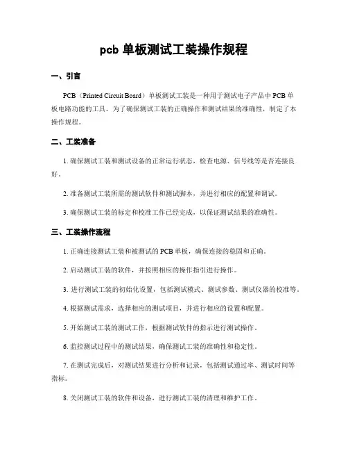 pcb单板测试工装操作规程