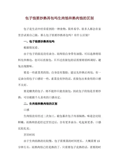 包子馅要炒熟再包吗 生肉馅和熟肉馅的区别