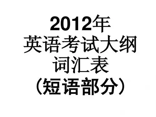 2012年广东高考英语考试说明词汇表7(按字母顺序)(短语)