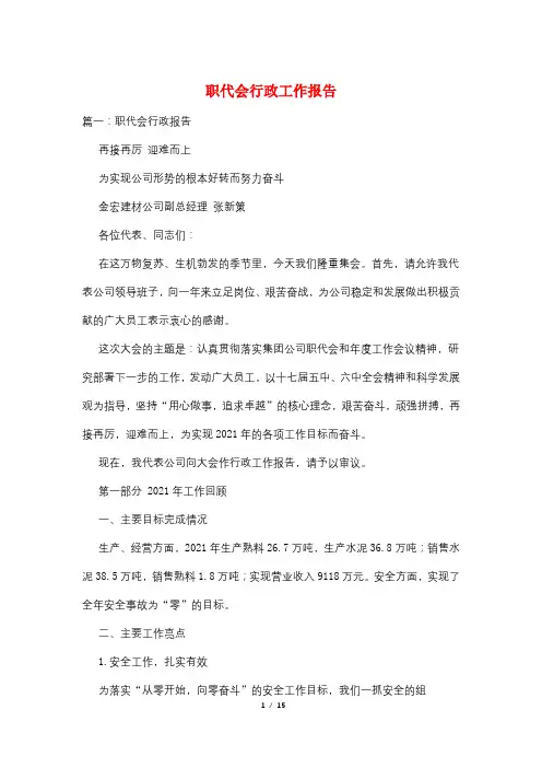 职代会行政工作报告