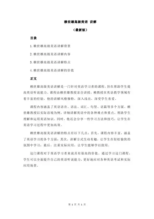 赖世雄高级美语 讲解