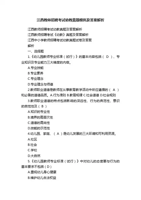江西教师招聘考试幼教真题模拟及答案解析