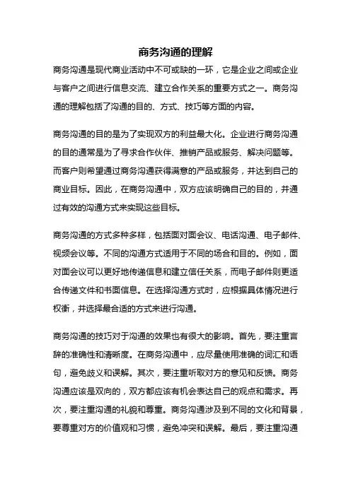 商务沟通的理解