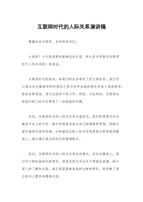 互联网时代的人际关系演讲稿