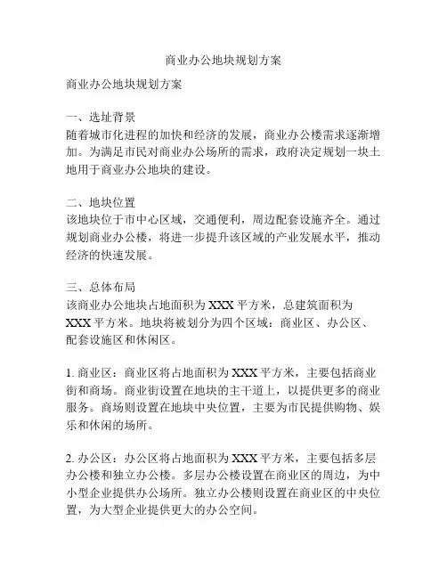 商业办公地块规划方案