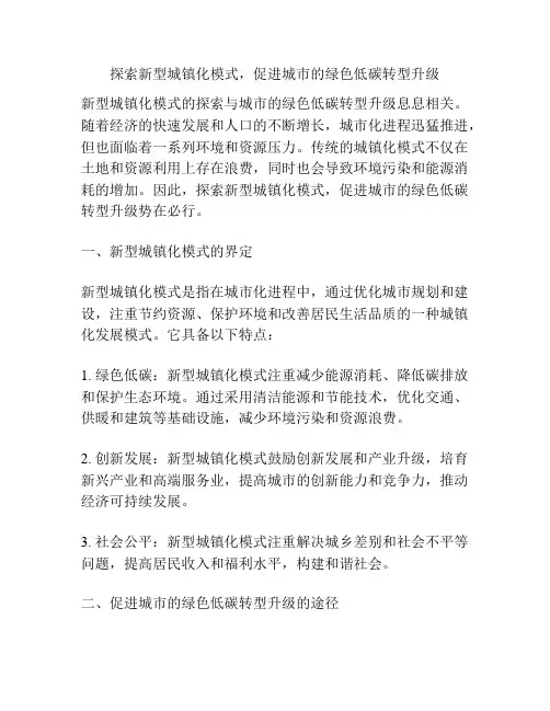 探索新型城镇化模式,促进城市的绿色低碳转型升级