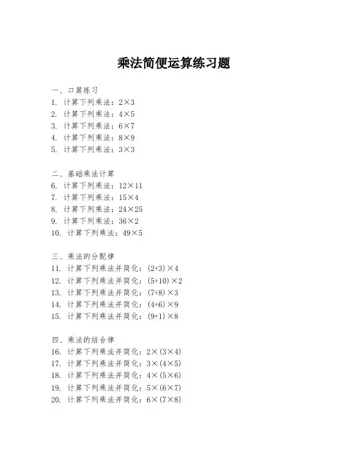乘法简便运算练习题