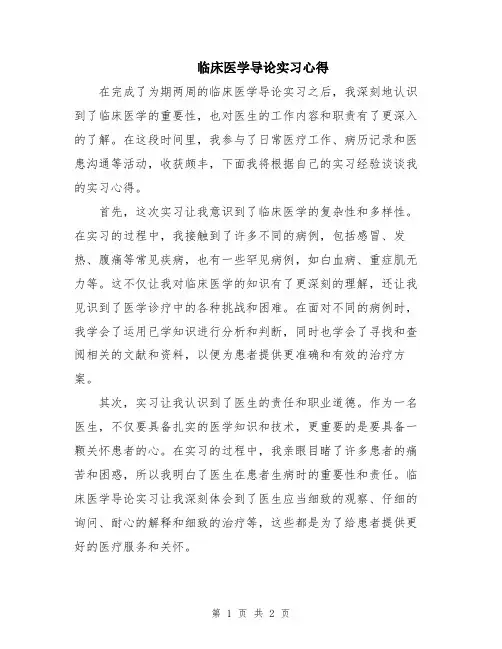 临床医学导论实习心得