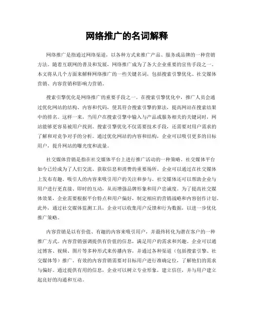 网络推广的名词解释