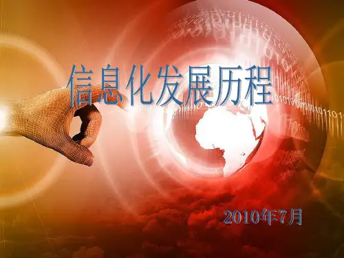 信息化发展历程
