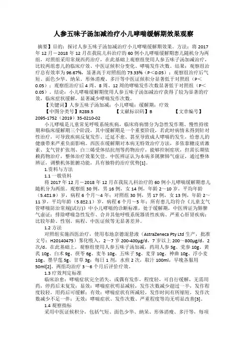 人参五味子汤加减治疗小儿哮喘缓解期效果观察