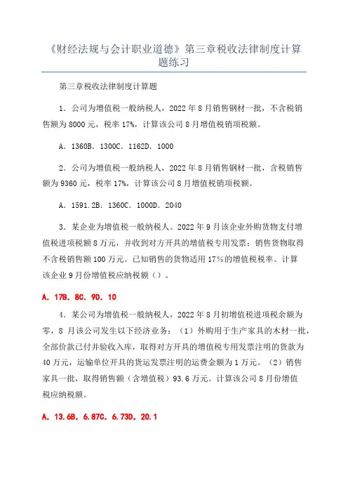 《财经法规与会计职业道德》第三章税收法律制度计算题练习