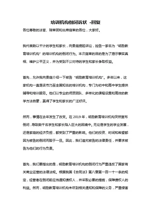 培训机构倒闭诉状 -回复