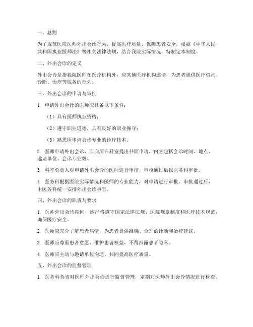 医院医师外出会诊管理制度