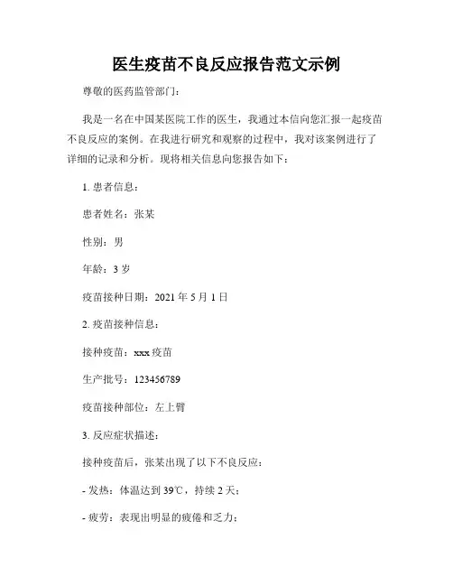 医生疫苗不良反应报告范文示例