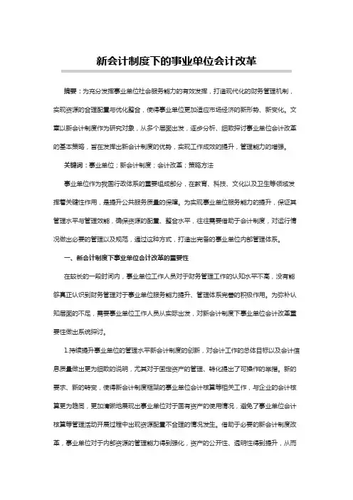 会计论文范文：新会计制度下的事业单位会计改革