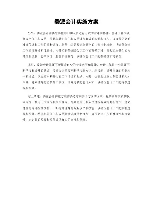 委派会计实施方案