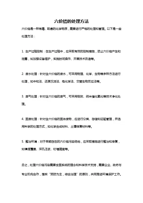 六价铬的处理方法