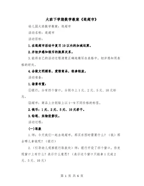 大班下学期数学教案《逛超市》(二篇)
