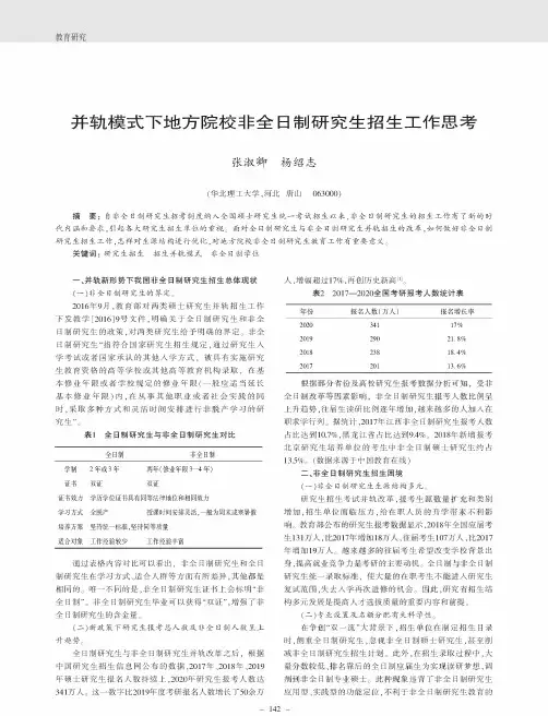并轨模式下地方院校非全日制研究生招生工作思考