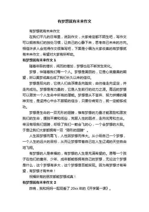 有梦想就有未来作文