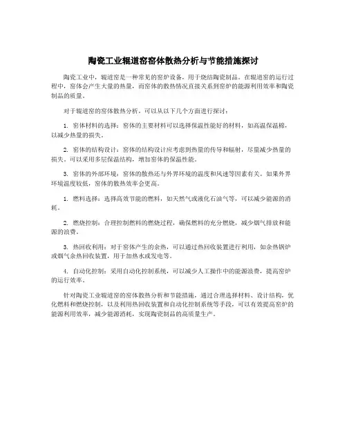 陶瓷工业辊道窑窑体散热分析与节能措施探讨
