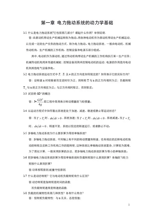 电力拖动与控制课后答案__李岚_梅丽凤-1