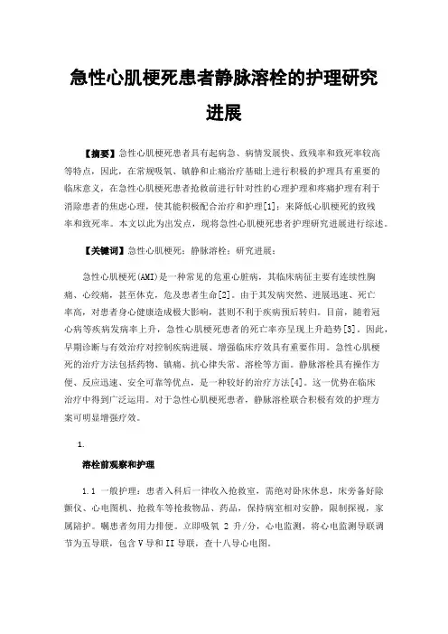 急性心肌梗死患者静脉溶栓的护理研究进展