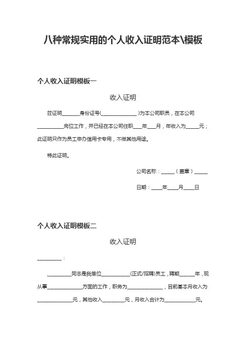 八种常规实用的个人收入证明(工资证明)范本、模板