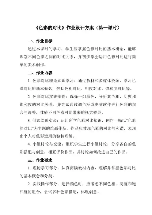 《4色彩的对比》作业设计方案-初中美术人美版七年级下册